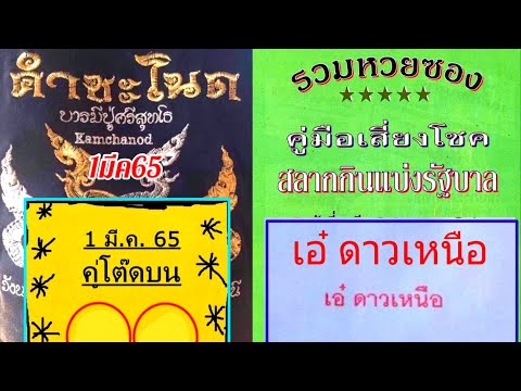 ตัวอักษรวิ่ง  Update  คำชะโนด-เอ๋ ดาวเหนือ-คู่มือเสี่ยงโชค-คู่โต๊ดบน 1 มี.ค.65