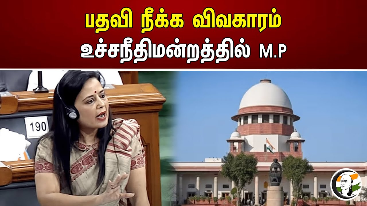 பதவி நீக்க விவகாரம் உச்சநீதிமன்றத்தில் M.P | Mahua Moitra |  Supreme Court  | Chanakyaa News