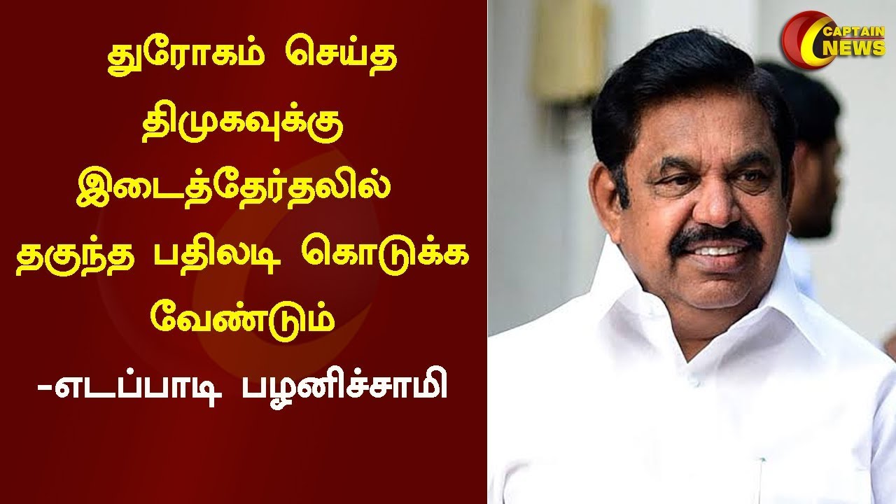 live tamil news 7 tv channels துரோகம் செய்த திமுகவுக்கு இடைத்தேர்தலில் தகுந்த பதிலடி கொடுக்க வேண்டும் -எடப்பாடி பழனிசாமி