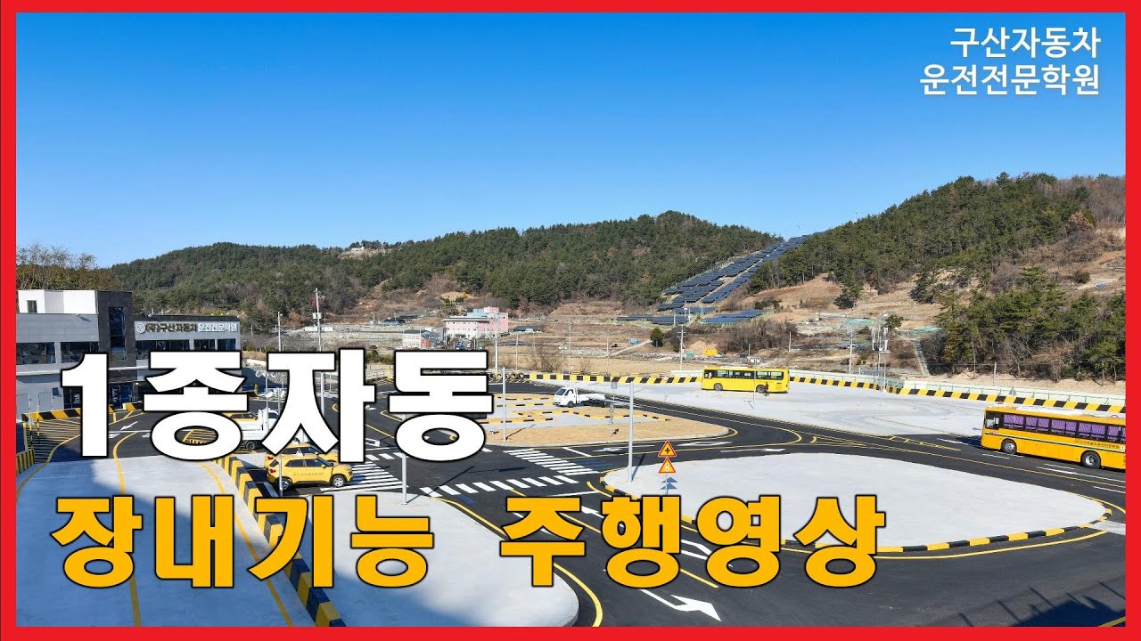 장내기능 1종 자동 구산자동차운전전문학원