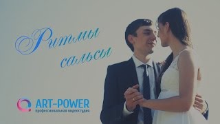 Свадебная сальса 2015! Невероятно красивый и чувственный танец жениха и невесты Свадебная сальса 2015! Невероятно красивый и чувственный танец жениха и невесты