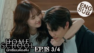 [Eng Sub] Home School นักเรียนต้องขัง | EP.18 [3/4] | ตอนจบ