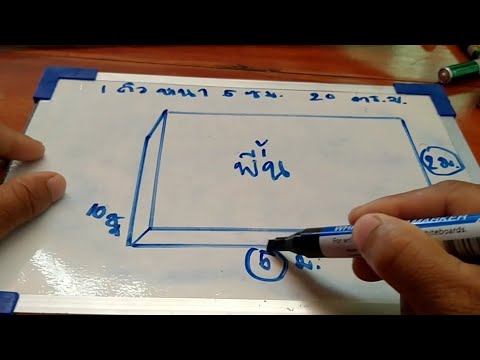 วีดีโอ: วิธีคำนวณปริมาตรคอนกรีต - สูตร. คอนกรีต 1 ก้อนมีน้ำหนักเท่าไหร่? ต้องใช้คอนกรีตกี่ก้อนสำหรับฐานราก