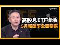 主動ETF過熱開始反噬？高股息ETF逆襲暴衝 市值型ETF靠AI長線紅利續強！│三立iNEWS