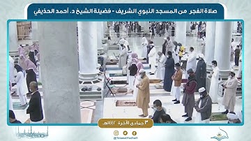 صلاة الفجر من المسجد النبوي لفضيلة الشيخ أحمد الحذيفي | ٣ جمادى الآخرة ١٤٤٢ هـ | سورة الحجر