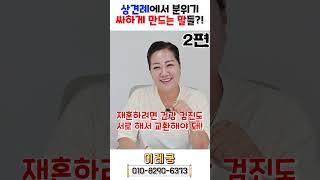 상견례에서 분위기 싸하게 만드는 말들?! 2편! 용군TV 이레궁 #shorts #점집 #무당 #인천점집 #상견례필수 #결혼준비 #예비신부 #예비신랑 #커플스타그램 #럽스타그램