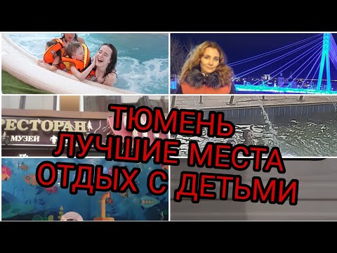 ОТДЫХ В ТЮМЕНИ