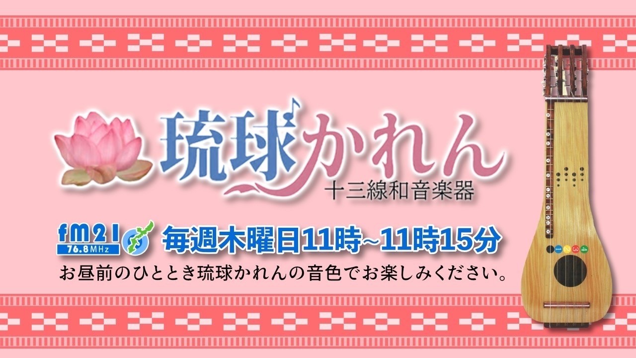 FM21】いやしの琉球かれん 木曜日11:00～ - YouTube