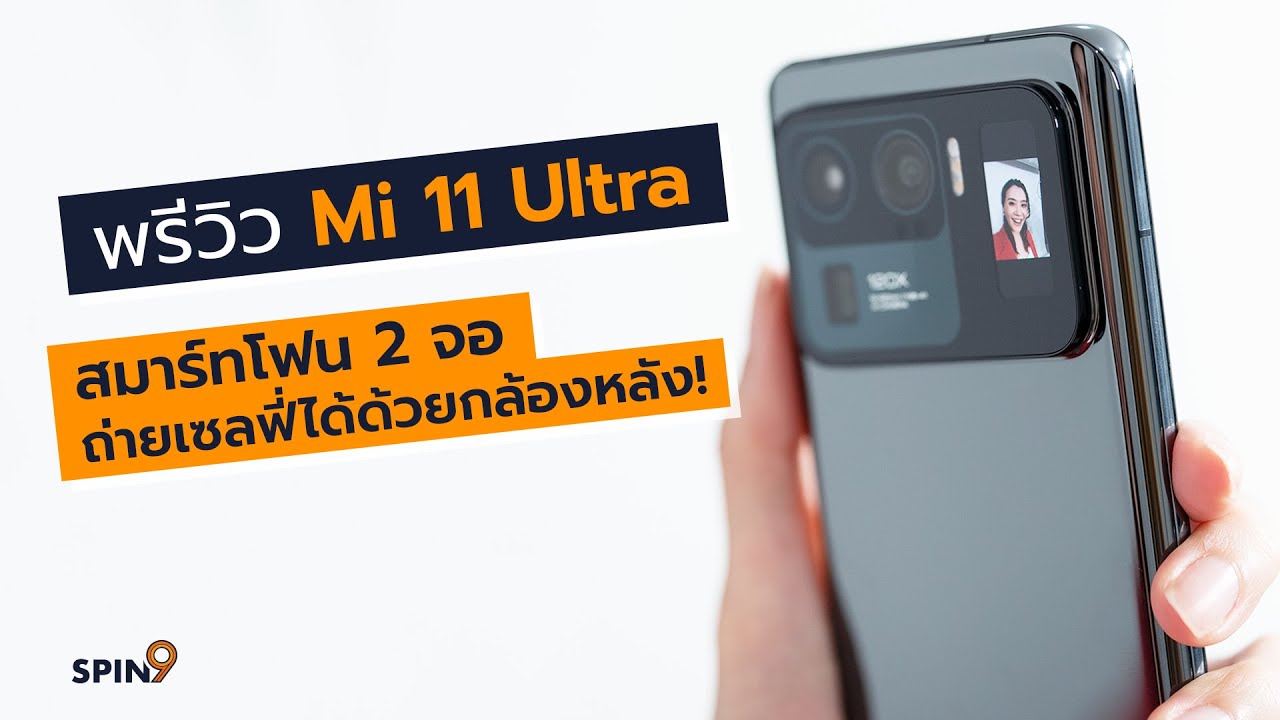 [spin9] พรีวิว Mi 11 Ultra สมาร์ทโฟน 2 จอ ถ่ายเซลฟี่ได้ด้วยกล้องหลัง