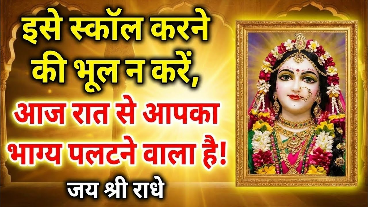 इसे स्कॉल करने की भूल न करें आज रात से आपका | Radharani ka ashirwad⁩ #motivation #maa