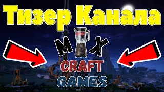 Тизер Канала MixCraft Games | Добро Пожаловать!