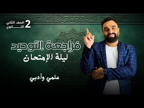 اقوى مراجعة توحيد كاملا 2ث اقوى مراجعة على مستوى الجمهورية ليلة امتحان توحيد الثانى الثانوى 