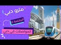 البرشامة ٥ كل اللي محتاج تعرفه عن مترو دبي البرشامة ٥ كل اللي محتاج تعرفه عن مترو دبي