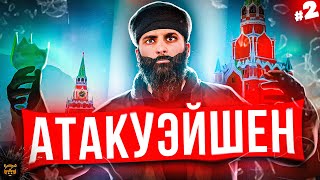 АТАКУЭЙШЕН НА АРМИЭЙШЕН - AMAZING RP