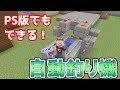 【マイクラ】最強の自動釣り機！PS4でできました！　パート１７５【ゆっくり実況】