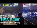 【임창정】'누가 호흡기좀..' 콘서트 중 털려버린 나창정의 멘탈! 창정이형 오디션! | IM CHANG JUNG | K-pop Live Concert | Mental
