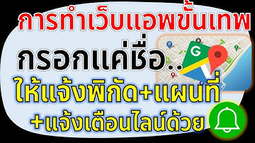 Web App การทำระบบเช็คอินขั้นเทพ กรอกแค่ชื่อ..แล้วระบบแจ้งพิกัด แจ้งแผนที่ แจ้งเตือนไลน์