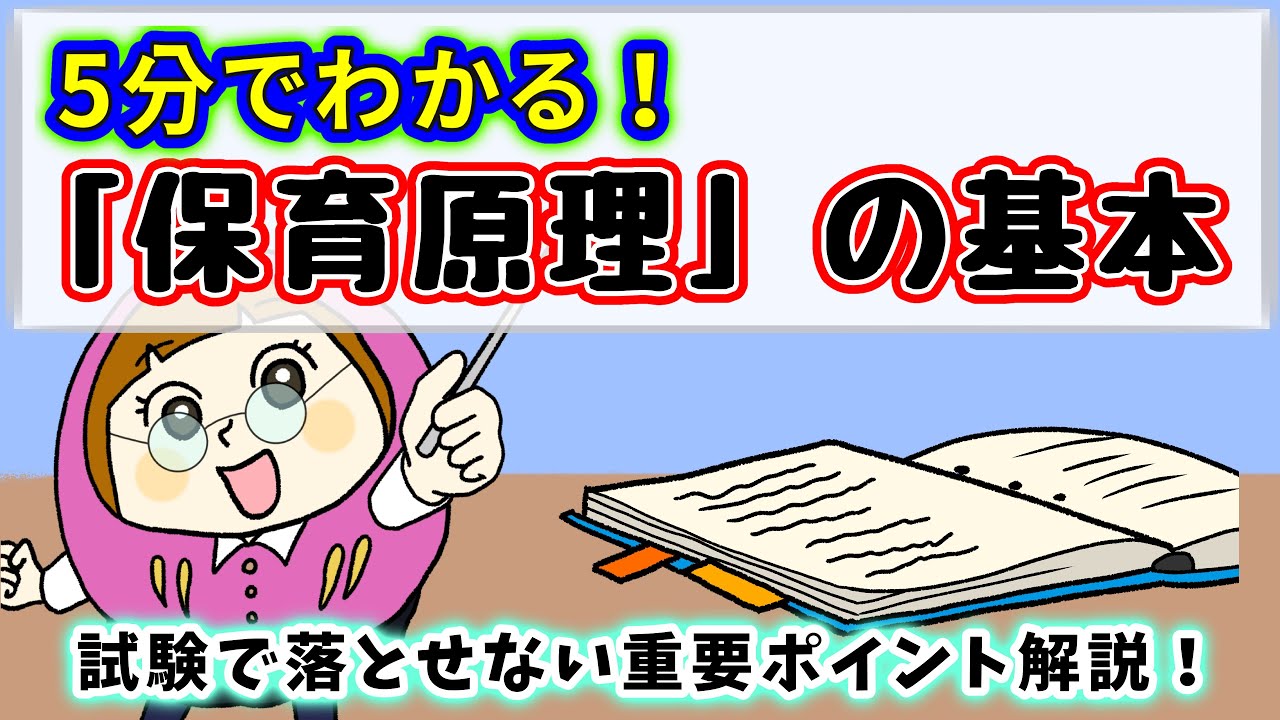 保育原理―世界の保育者と共に ☆Super Basic☆What are the principles of childcare? [5-minute