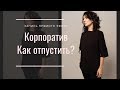 Корпоратив. Как отпустить?