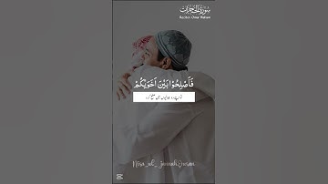 📖 Surah Al-Hujurat _ Verse 10 | Nisa ul jannah | سورة الحجرات
