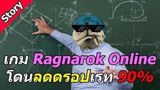 เกม Ragnarok Online ปรับดรอป 90% เรื่องเล่าจากรูนมิดการ์ด