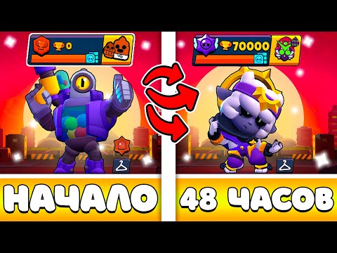 Видео: 😨 Я 48 ЧАСОВ ИГРАЛ НА НОВОМ АККАУНТЕ И ВОТ ЧТО ПОЛУЧИЛОСЬ | Brawl Stars | часть 1