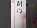 楷書行書草書#calligraphy #japan#beautiful #日本語 #japaneseculture #日本 #japanese#art#drawing
