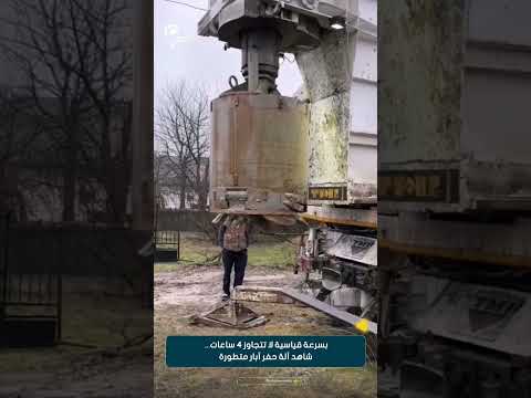 متداول بسرعة قياسية لا تتجاوز 4 ساعات شاهد آلة حفر آبار متطورة