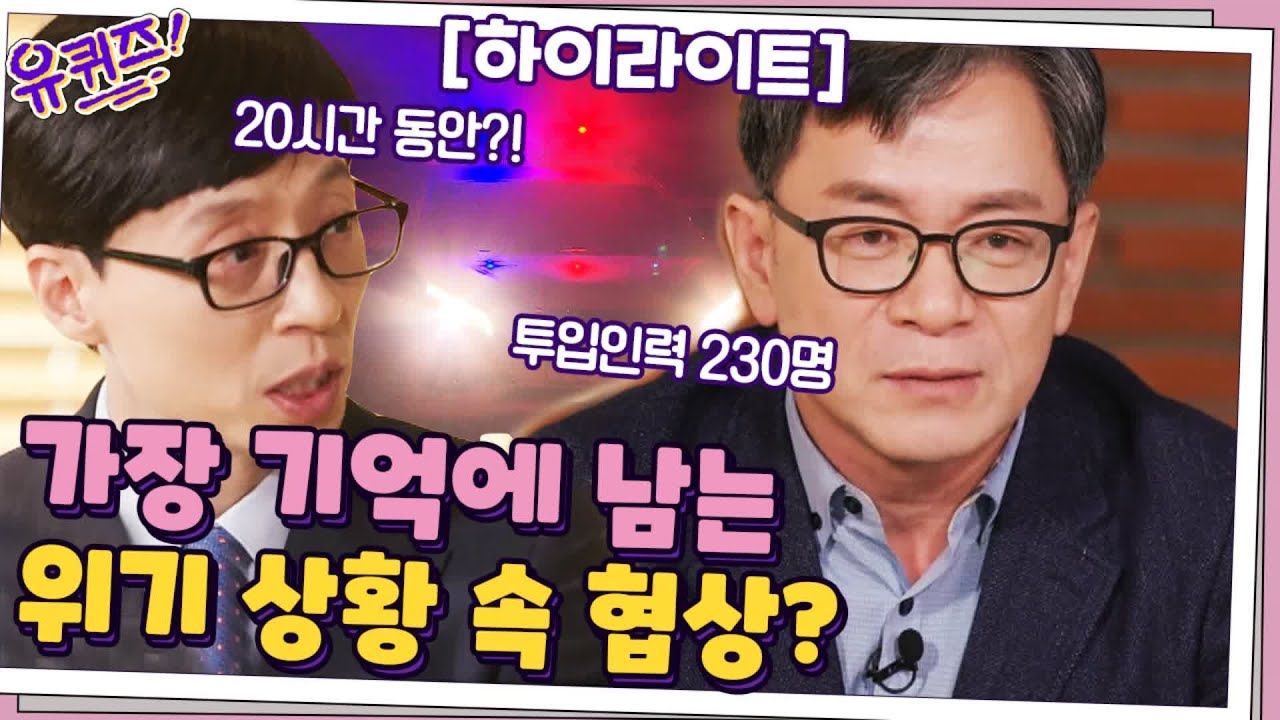 ⭐국내 1호 특집⭐ 위기 협상 전문가와 프로파일러가 가장 기억에 남는 사건? #highlight#유퀴즈온더블럭 | YOU QUIZ ON THE BLOCK EP.100