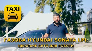 Газова Hyundai Sonata LPI: ідеальне авто для роботи.