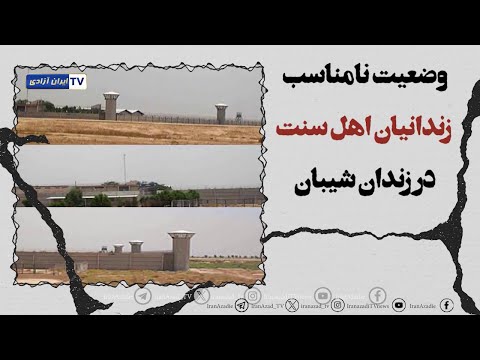 وضعیت نامناسب زندانیان اهل سنت در زندان شیبان