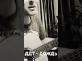 "ДДТ" ДОЖДЬ #гитара #ддт #shorts