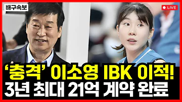 [오피셜] '충격' 여자배구 이소영 3년 최대 21억에 IBK 기업은행으로 이적! 이주아까지 노리는 김호철 작심 발언 통했다..!