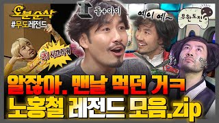 [#무한도전] 지옥에서 온 악마의 아들의 아들 👹돌+I 노홍철 레전드 모음집👹 | 무한도전⏱오분순삭 MBC080405방송