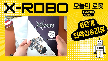 X ROBO (엑스로보/언박싱&리뷰) 6단계(Extream Edition Lev.6) / 크고 화려한 로봇들의 끝판왕! (어떤 로봇도 잘 할 수 있는 실력자들! )