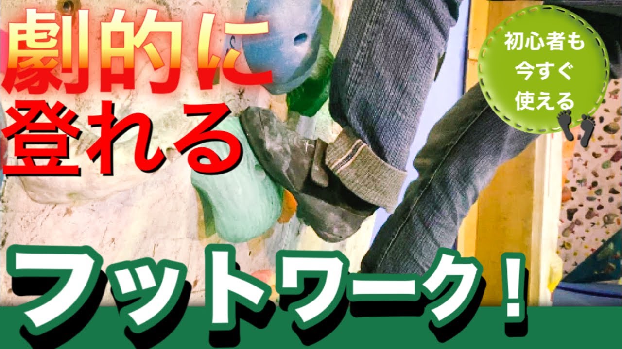 【簡単】ボルダリング初心者が今すぐ使えるフットワーク！