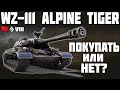 WZ-111 Alpine Tiger - ПОКУПАТЬ ИЛИ НЕТ? ОБЗОР ТАНКА! World of Tanks!