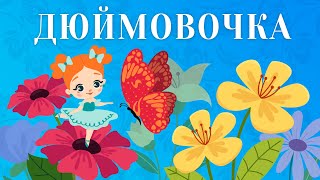 ДЮЙМОВОЧКА | Казки Українською Мовою | Чарівна Хатинка - Казки Для Дітей