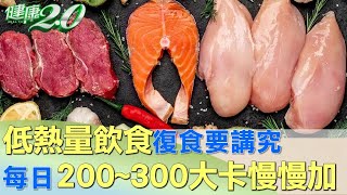 低熱量飲食復食要講究 每日200~300大卡慢慢加 健康2.0