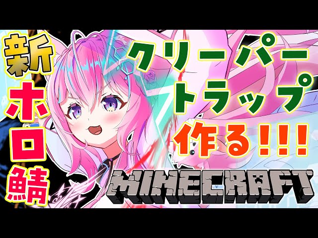 【Minecraft】新ホロ鯖にクリーパートラップを作る！！完成させたい！！！【博衣こより/ホロライブ】のサムネイル