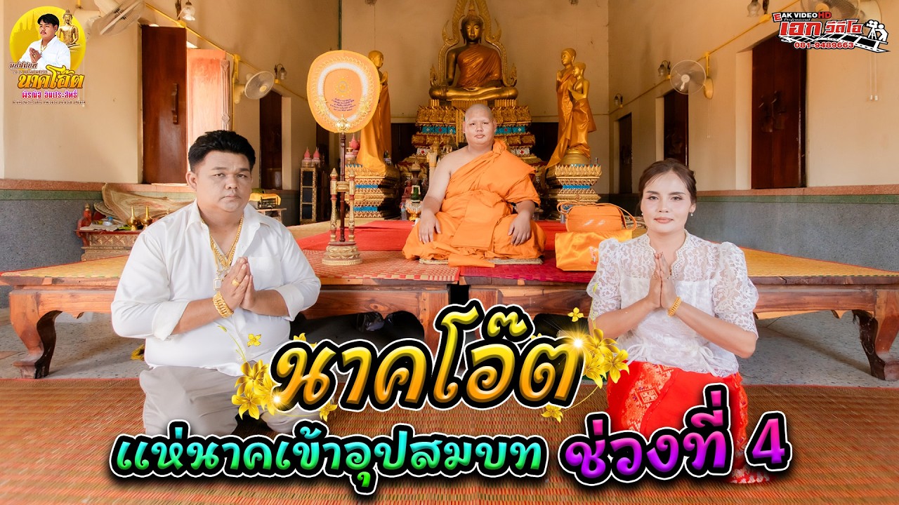 4.อุปสมบทพีรณัฐ อินประสิทธิ์ (โอ๊ต) ต.ท่าฉนวน อ.มโนรมย์ จ.ชัยนาท แห่นาคเข้าอุปสมบท [26-27 ก.พ.69]