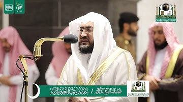 قبس من تلاوة فضيلة الشيخ د.‎#بندر_بليلة من صلاة التراويح ليلة 15 #رمضان 1441هـ.