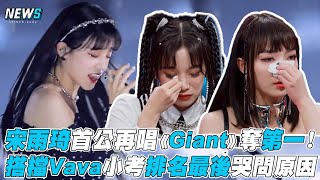 【爆裂舞台】宋雨琦首公再唱《Giant》奪第一！搭檔Vava小考排名最後哭問原因