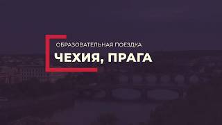 Образовательный тур в Чехию, Прага