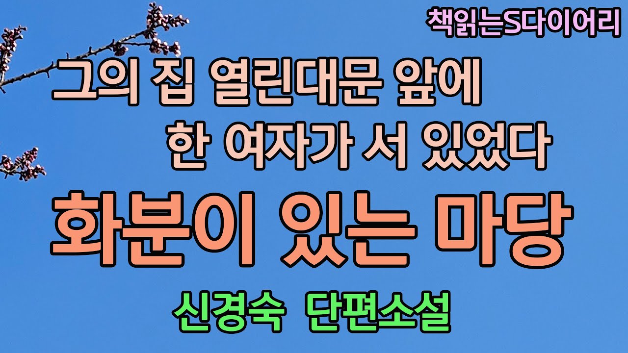 (새 작품) 이제 그를 떠올려도 고통 대신에 추억을 느낄수 있을것도 같았다. / 신경숙 / 오디오북 #소설듣기#책읽어주는여자