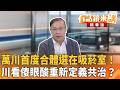 萬川首度合體選在吸菸室！ 川看傻眼酸重新定義共治？｜王義川｜吳安琪｜【#有話鏡來講】20260520