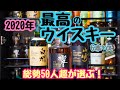 【最高のウイスキー】2020年 飲んでよかった＆買えてよかったウイスキーを紹介します【厳選6本＋α】
