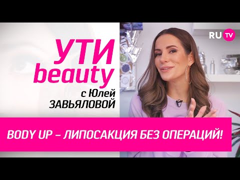 BODY UP – липосакция без операций! | Ути-Beauty. Выпуск 152