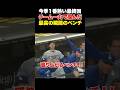 ㊗️35万回再生！最高の最終回✨あの瞬間のベンチの様子をもう一度🔥