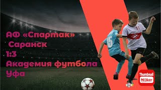 Обзор: АФ «Спартак» 2016 (Саранск) 1:3 Академия футбола (Уфа)